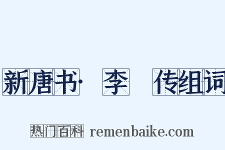 新唐书·李芃传组词是什么意思的图片